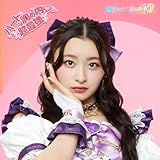 ハートな胸の内♡/超最強 (SG(杏ジュリアver.)) - 超ときめき♡宣伝部