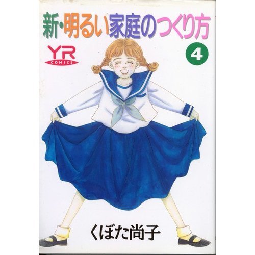 『新・明るい家庭のつくり方』