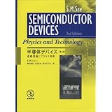 半導体デバイス: 基礎理論とプロセス技術