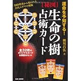 運命を予知する! 〈秘図〉 生命の樹占術カード 全32枚のオリジナルカード&解説本セット