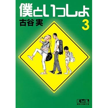 僕といっしょ 3 (講談社漫画文庫 ふ 7-11) | 古谷 実 |本 | 通販