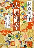 大原御幸 帯に生きた家族の物語 (講談社文庫) 大原御幸 帯に生きた家族の物語 (講談社文庫)