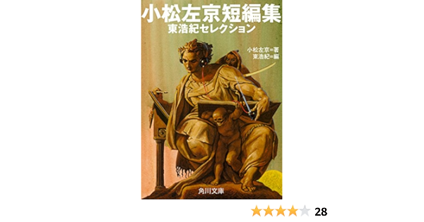 小松左京短編集 東浩紀セレクション 角川文庫 小松 左京 東 浩紀 日本の小説 文芸 Kindleストア Amazon