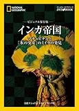 ナショナル ジオグラフィック [DVDブック] ビジュアル保存版 インカ帝国 マチュピチュと「氷の少女」のミイラの発見 (ナショナルジオグラフィック DVD BOOK)