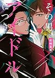 その男、アイドルにつき 【コミックス版】 (HertZ&CRAFT)