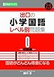 出口の小学国語レベル別問題集 0(理論編) (東進ブックス レベル別問題集シリーズ)