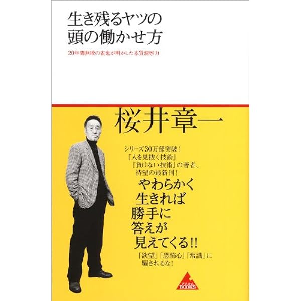 究極の選択 (集英社新書) | 桜井 章一 |本 | 通販 | Amazon
