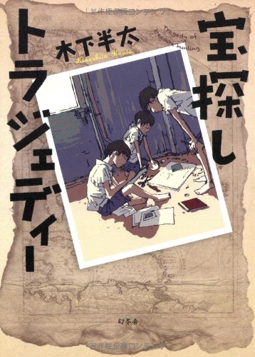 木下半太:宝探しトラジェディー