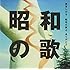 昭和の歌よ、ありがとう