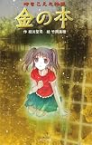 金の本: 時をこえた怪談 (本の怪談シリーズ 図書館版 7)