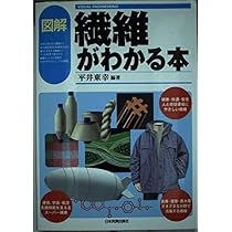 VISUAL ENGINEERING 図解 繊維がわかる本 | 平井 東幸 |本