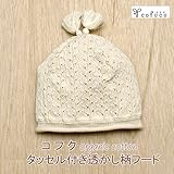 コフク オーガニックコットン ベビー タッセル付き透かし柄フード