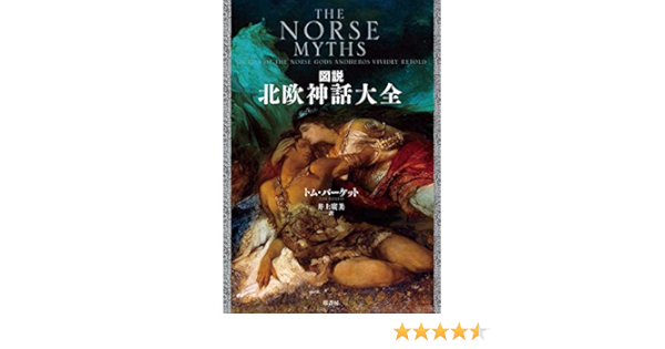図説 北欧神話大全 バーケット トム 廣美 井上 本 通販 Amazon