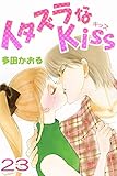 イタズラなKiss(フルカラー版) 23巻