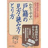 全訂第三版補訂 相続における戸籍の見方と登記手続 | 髙妻新