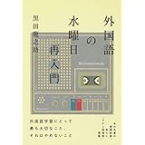外国語の水曜日再入門