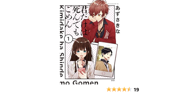 君だけは死んでもごめん 1 シルフコミックス あずさきな 本 通販 Amazon