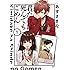 あずさきな「君だけは死んでもごめん(1)」