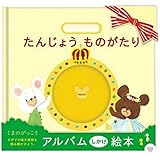 アルバム絵本 くまのがっこう 絵本 手つくり絵本 しかけ絵本 出産祝い 絵本 写真 オリジナル絵本 手つくり赤ちゃん ベビー あかちゃんのうまれたとき ギフト