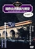 ノスタルジック・トレイン/国鉄会津線前方展望 PART.1 [DVD]