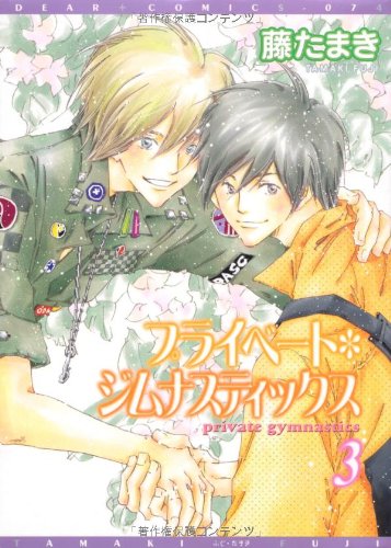 『プライベート・ジムナスティックス』3巻