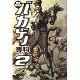 美食倶楽部バカゲー専科 2