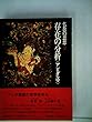 仏教の思想〈第2巻〉存在の分析<アビダルマ> (1969年)