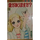 愛がありますか?