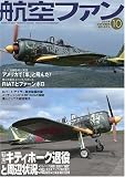 航空ファン 2008年 10月号 [雑誌]