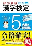 2023年度版 頻出度順 漢字検定5級 合格!問題集