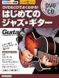 DVD&CDでよくわかる! はじめてのジャズ・ギター (DVD、CD付) (ギター・マガジン レベルUPコース)