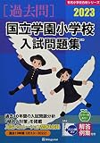 国立学園小学校入試問題集 (2023) (有名小学校合格シリーズ)