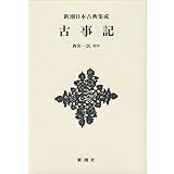 新潮日本古典集成〈新装版〉 古事記 (新潮日本古典集成 新装版)