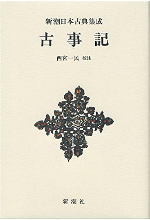 新潮日本古典集成〈新装版〉 古今和歌集 | 奥村 恆哉 |本 | 通販 | Amazon