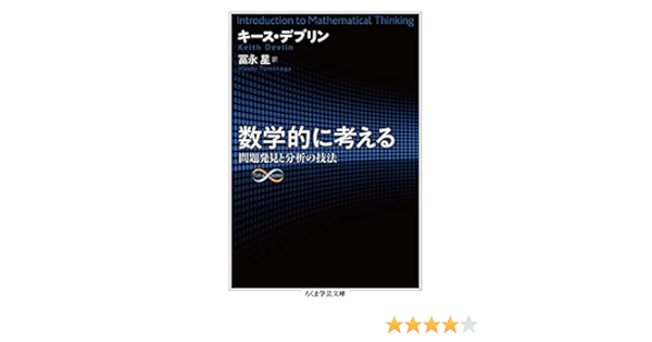 数学的に考える ちくま学芸文庫 Devlin Keith デブリン キース 星 冨永 本 通販 Amazon