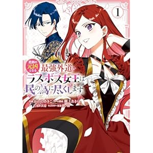 悲劇の元凶となる最強外道ラスボス女王は民の為に尽くします。 The Savior's Pride: 1【電子限定描き下ろし付き】 (ZERO-SUMコミックス)