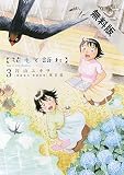 花もて語れ（３）【期間限定　無料お試し版】 (ビッグコミックススペシャル)