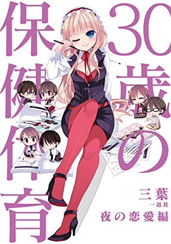 30歳の保健体育 夜の