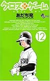 クロスゲーム 12 by hamachobi
