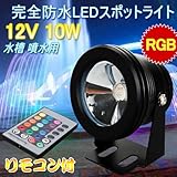 丸型投光器 防水設計 LED作業灯 ledスポットライトIP65 10W DC 12V LEDスポットライト RGB LEDライト 常時点灯16色の切り替えが可能！水槽 噴水用 高輝度・省エネ 多用途