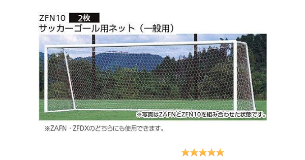 Amazon Molten モルテン サッカーゴール用ネット 一般用 Zfn10 モルテン Molten 得点板 スポーツタイマー