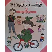 子どものマナ-図鑑（全５巻セット）/偕成社（単行本） Amazon.co.jp: 子どものマナー図鑑 5巻 : 本