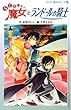 らくだい魔女とランドールの騎士 (らくだい魔女シリーズ)