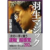 羽生マジック (将棋連盟文庫)