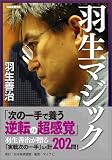 羽生マジック (将棋連盟文庫)