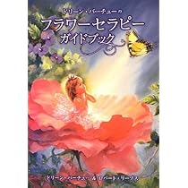 ドリ-ン・バ-チュ-のフラワ-セラピ-ガイドブック | ドリーン