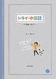 トライ・中国語: 中国語は面白い