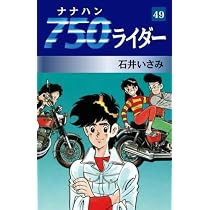 Amazon.co.jp: 750ライダー 48 : 石井いさみ: 本