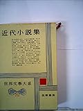 世界文学大系〈第92〉近代小説集2 (1964年)