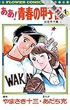ああ！青春の甲子園（１）【期間限定　無料お試し版】 (フラワーコミックス)